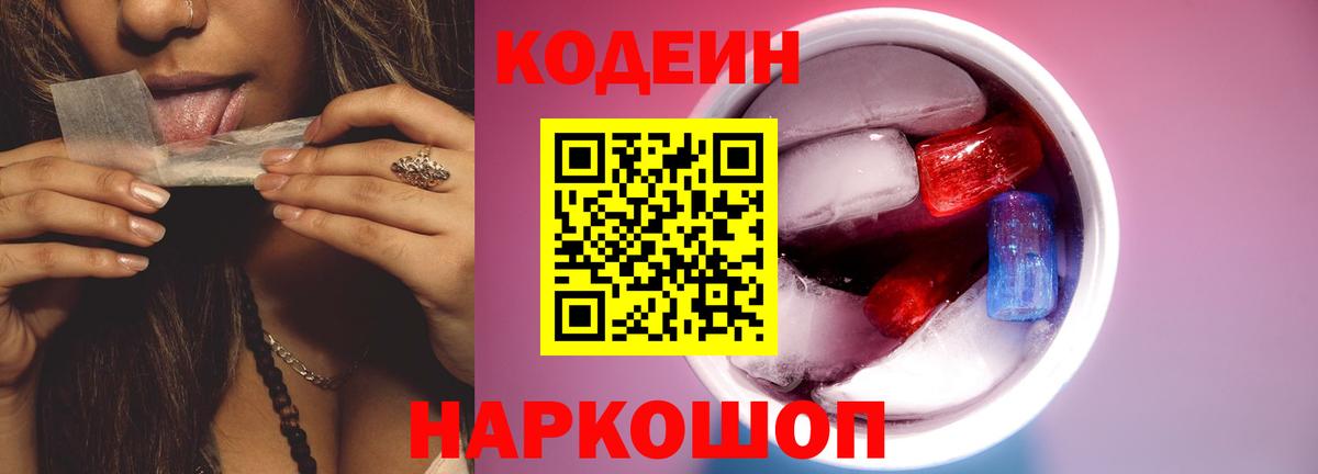 Пермь  магазин    Вход с VPN  Codein напиток Lean (лин) 